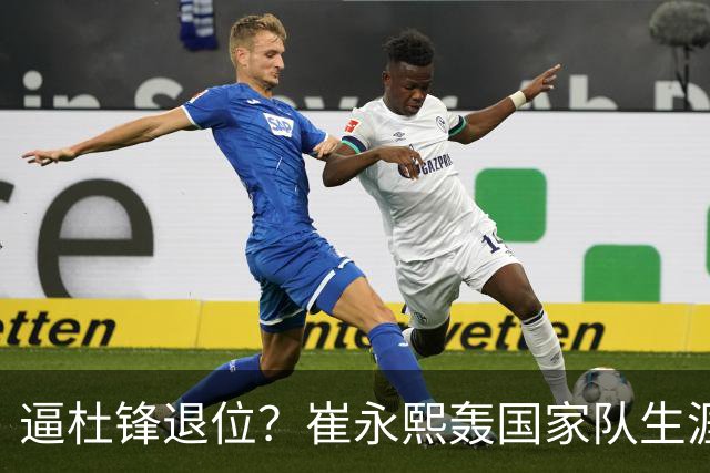 逼杜锋退位？崔永熙轰国家队生涯最强一战，为郭士强执教广东铺路